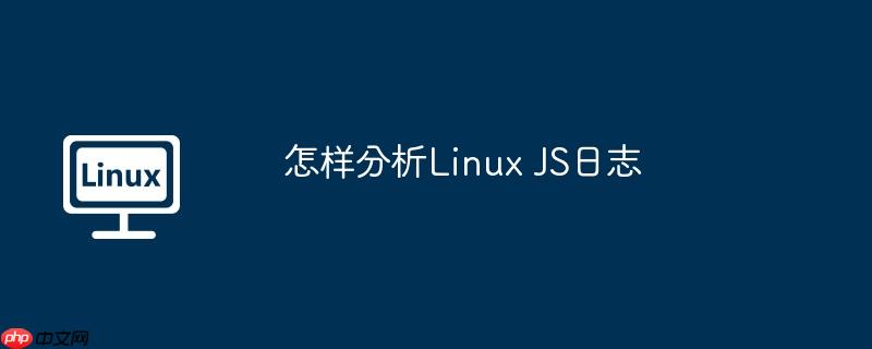 怎樣分析Linux JS日志