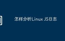 怎样分析Linux JS日志