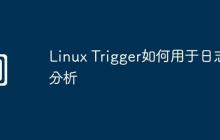 Linux Trigger如何用于日志分析