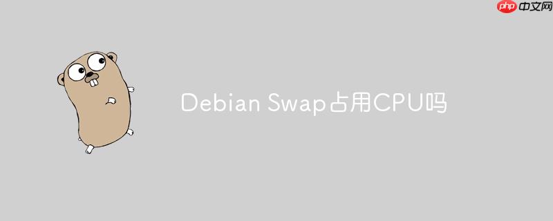 debian swap占用cpu吗