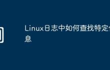Linux日志中如何查找特定信息