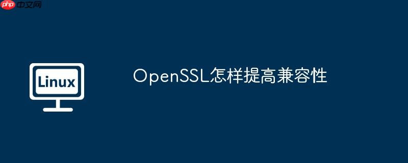 openssl怎样提高兼容性