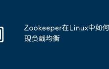 Zookeeper在Linux中如何实现负载均衡