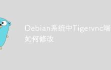 Debian系统中Tigervnc端口如何修改