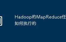 Hadoop的MapReduce任务是如何执行的