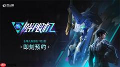 国产科幻机甲游戏《解限机》宣布7月2日正式开启公测