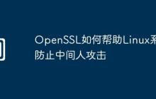 OpenSSL如何帮助Linux系统防止中间人攻击