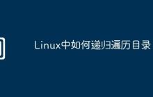 Linux中如何递归遍历目录