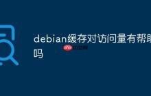 debian缓存对访问量有帮助吗