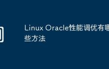 Linux Oracle性能调优有哪些方法