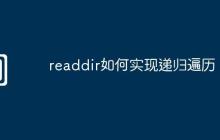 readdir如何实现递归遍历