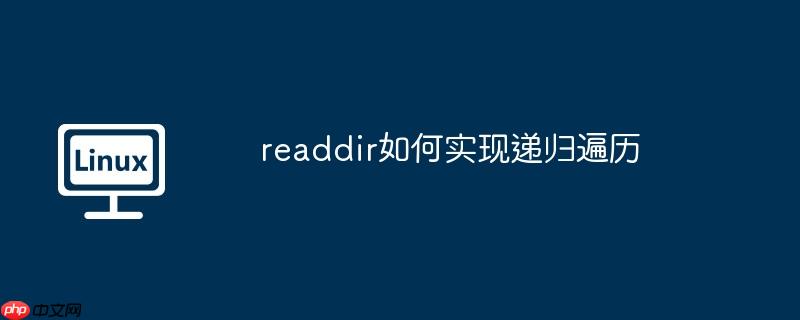readdir如何實現遞歸遍歷