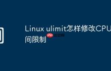 Linux ulimit怎样修改CPU时间限制