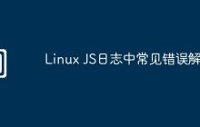 Linux JS日志中常见错误解析