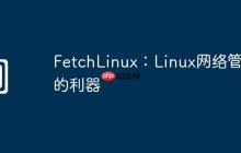 FetchLinux:Linux网络管理的利器