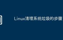 Linux清理系统垃圾的步骤