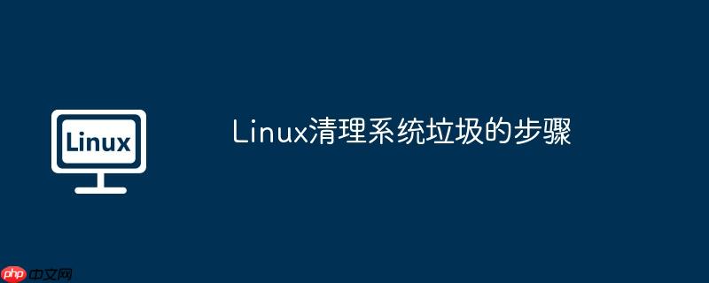 linux清理系统垃圾的步骤