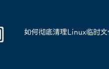 如何彻底清理Linux临时文件