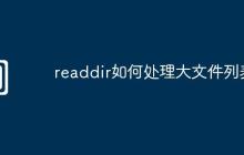 readdir如何处理大文件列表