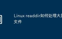 Linux readdir如何处理大量文件