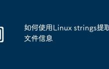 如何使用Linux strings提取文件信息