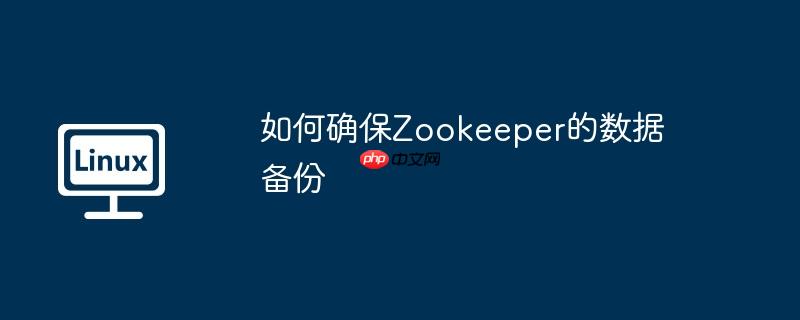 如何确保zookeeper的数据备份