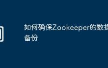 如何确保Zookeeper的数据备份