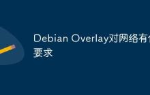 Debian Overlay对网络有何要求