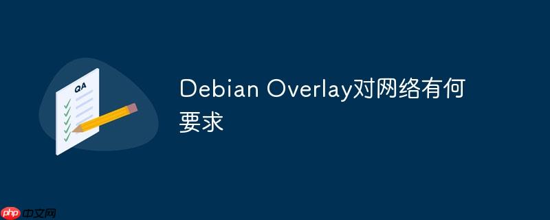 debian overlay对网络有何要求