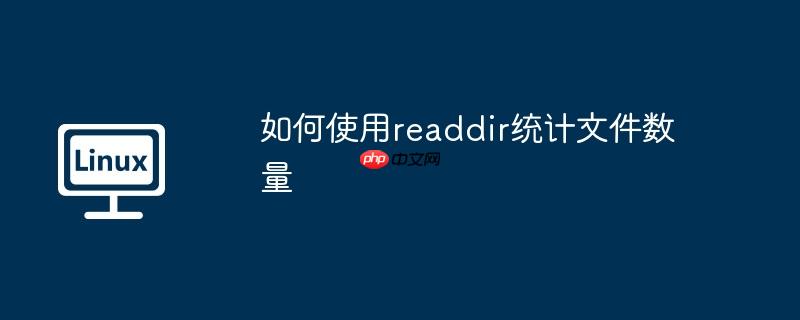 如何使用readdir统计文件数量