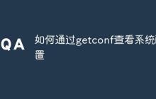 如何通过getconf查看系统配置