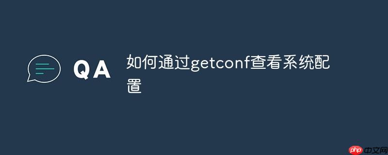 如何通過(guò)getconf查看系統(tǒng)配置