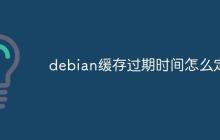 debian缓存过期时间怎么定
