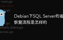 Debian下SQL Server的备份恢复流程是怎样的