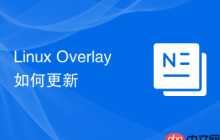 Linux Overlay如何更新