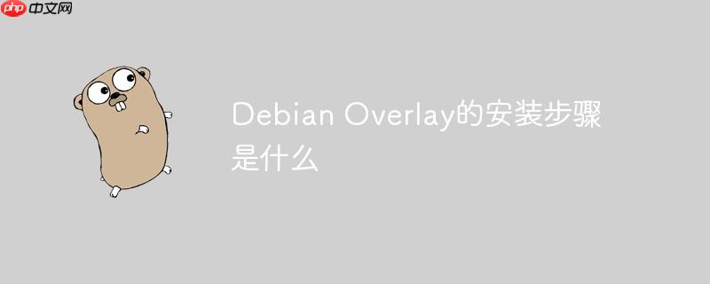 debian overlay的安装步骤是什么