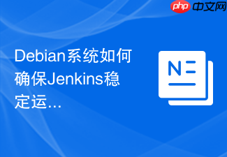 Debian系统如何确保Jenkins稳定运行