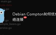 Debian Compton如何优化网络连接