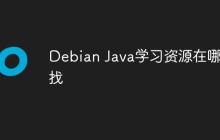Debian Java学习资源在哪里找