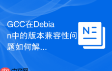 GCC在Debian中的版本兼容性问题如何解决