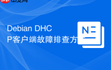 Debian DHCP客户端故障排查方法