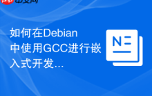 如何在Debian中使用GCC进行嵌入式开发