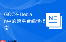 GCC在Debian中的跨平台编译指南