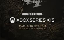 《黑神话：悟空》即将迎来首次折扣！Xbox版8月20日推出