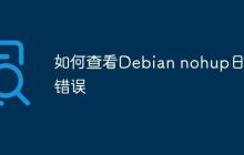 如何查看Debian nohup日志错误