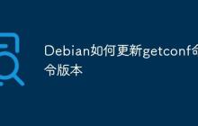 Debian如何更新getconf命令版本