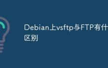 Debian上vsftp与FTP有什么区别