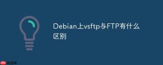 Debian上vsftp与FTP有什么区别