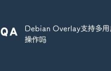 Debian Overlay支持多用户操作吗
