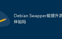 Debian Swapper能提升游戏体验吗